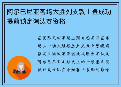 阿尔巴尼亚客场大胜列支敦士登成功提前锁定淘汰赛资格