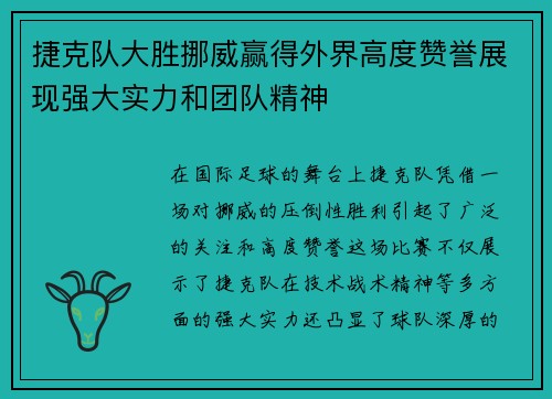 捷克队大胜挪威赢得外界高度赞誉展现强大实力和团队精神