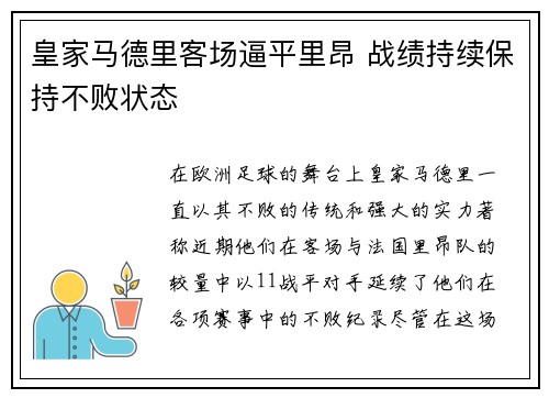 皇家马德里客场逼平里昂 战绩持续保持不败状态