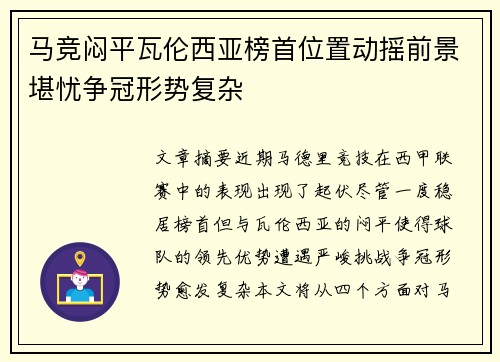 马竞闷平瓦伦西亚榜首位置动摇前景堪忧争冠形势复杂