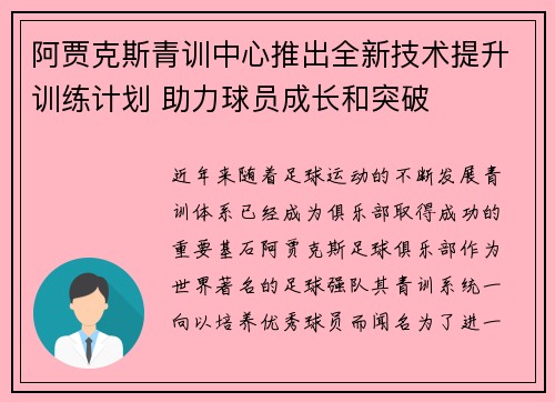 阿贾克斯青训中心推出全新技术提升训练计划 助力球员成长和突破
