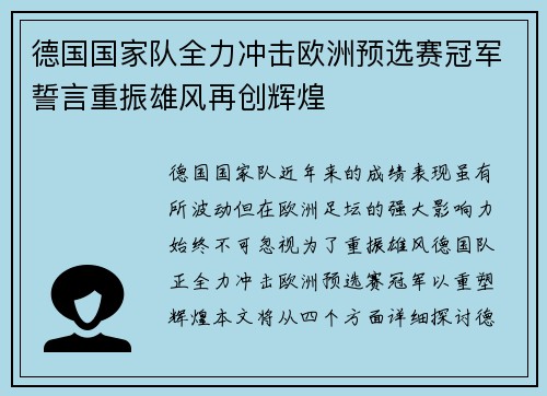 德国国家队全力冲击欧洲预选赛冠军誓言重振雄风再创辉煌