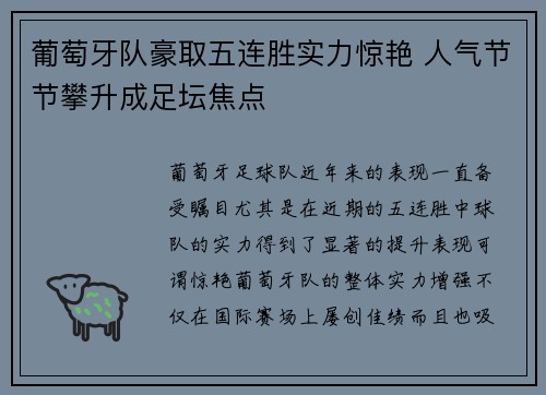 葡萄牙队豪取五连胜实力惊艳 人气节节攀升成足坛焦点