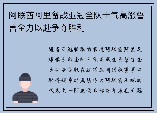 阿联酋阿里备战亚冠全队士气高涨誓言全力以赴争夺胜利