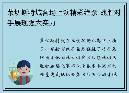 莱切斯特城客场上演精彩绝杀 战胜对手展现强大实力