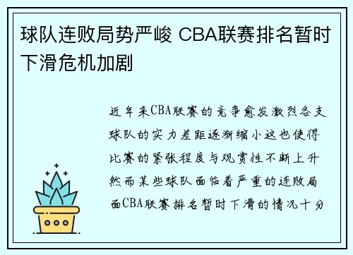 球队连败局势严峻 CBA联赛排名暂时下滑危机加剧