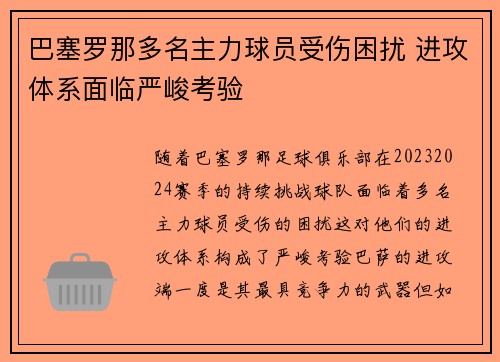 巴塞罗那多名主力球员受伤困扰 进攻体系面临严峻考验