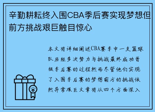 辛勤耕耘终入围CBA季后赛实现梦想但前方挑战艰巨触目惊心