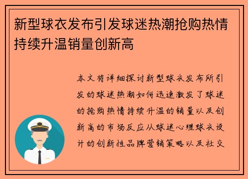 新型球衣发布引发球迷热潮抢购热情持续升温销量创新高