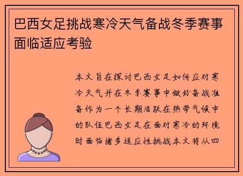 巴西女足挑战寒冷天气备战冬季赛事面临适应考验
