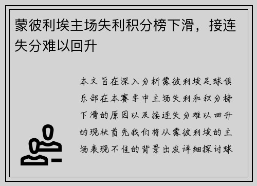 蒙彼利埃主场失利积分榜下滑,接连失分难以回升