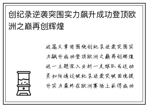 创纪录逆袭突围实力飙升成功登顶欧洲之巅再创辉煌