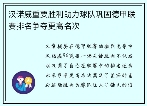 汉诺威重要胜利助力球队巩固德甲联赛排名争夺更高名次