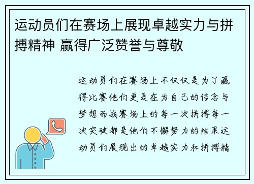 运动员们在赛场上展现卓越实力与拼搏精神 赢得广泛赞誉与尊敬