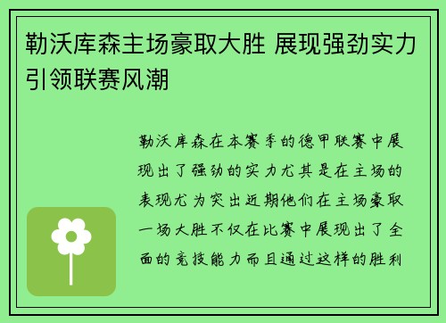 勒沃库森主场豪取大胜 展现强劲实力引领联赛风潮