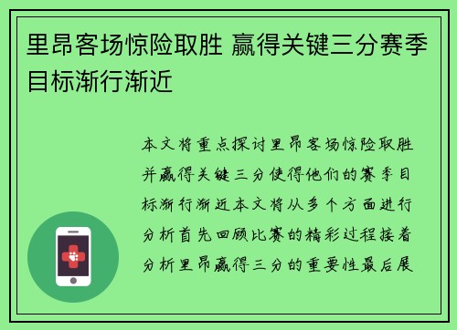 里昂客场惊险取胜 赢得关键三分赛季目标渐行渐近