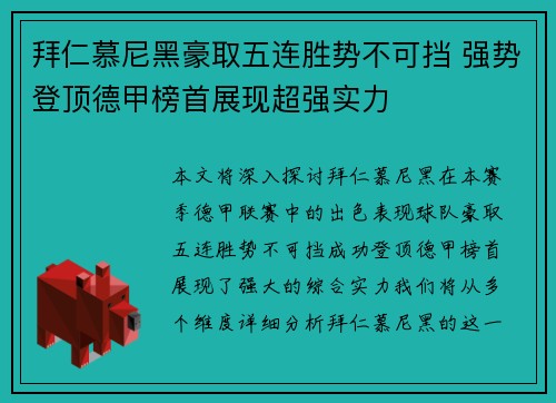 拜仁慕尼黑豪取五连胜势不可挡 强势登顶德甲榜首展现超强实力