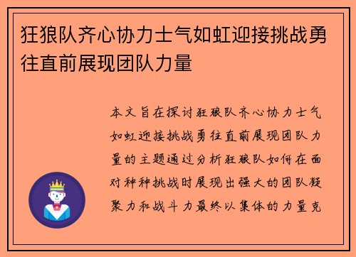 狂狼队齐心协力士气如虹迎接挑战勇往直前展现团队力量