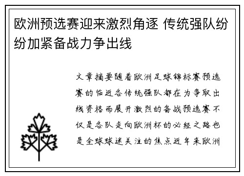 欧洲预选赛迎来激烈角逐 传统强队纷纷加紧备战力争出线