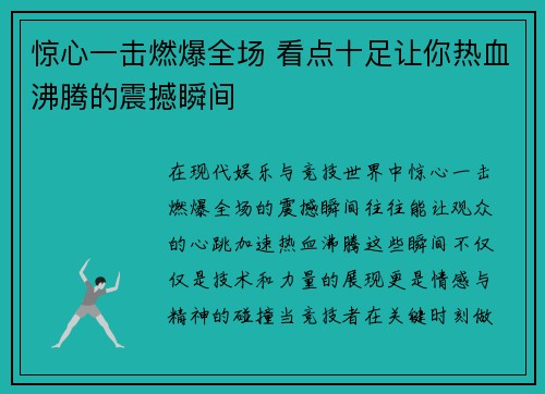 惊心一击燃爆全场 看点十足让你热血沸腾的震撼瞬间