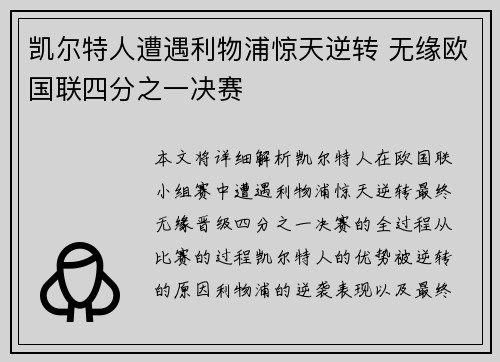 凯尔特人遭遇利物浦惊天逆转 无缘欧国联四分之一决赛