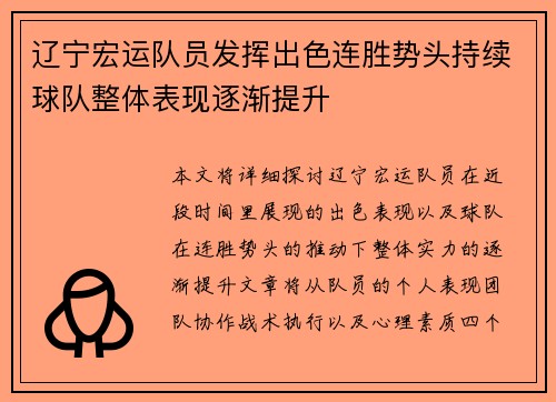 辽宁宏运队员发挥出色连胜势头持续球队整体表现逐渐提升