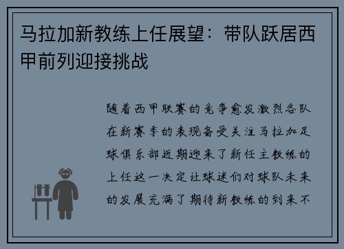 马拉加新教练上任展望：带队跃居西甲前列迎接挑战