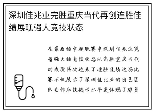 深圳佳兆业完胜重庆当代再创连胜佳绩展现强大竞技状态