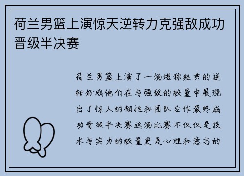 荷兰男篮上演惊天逆转力克强敌成功晋级半决赛