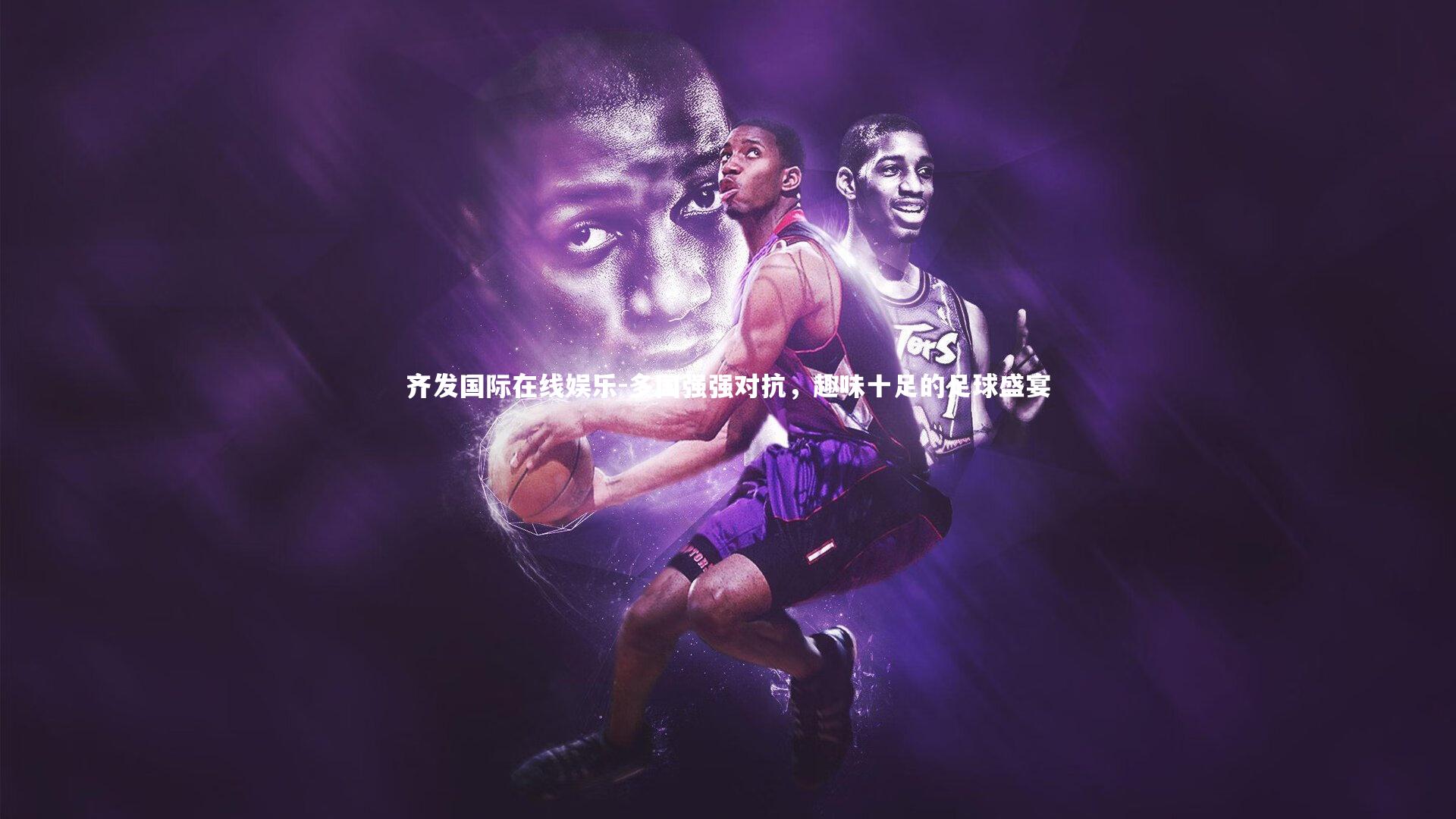 多国强强对抗，趣味十足的足球盛宴