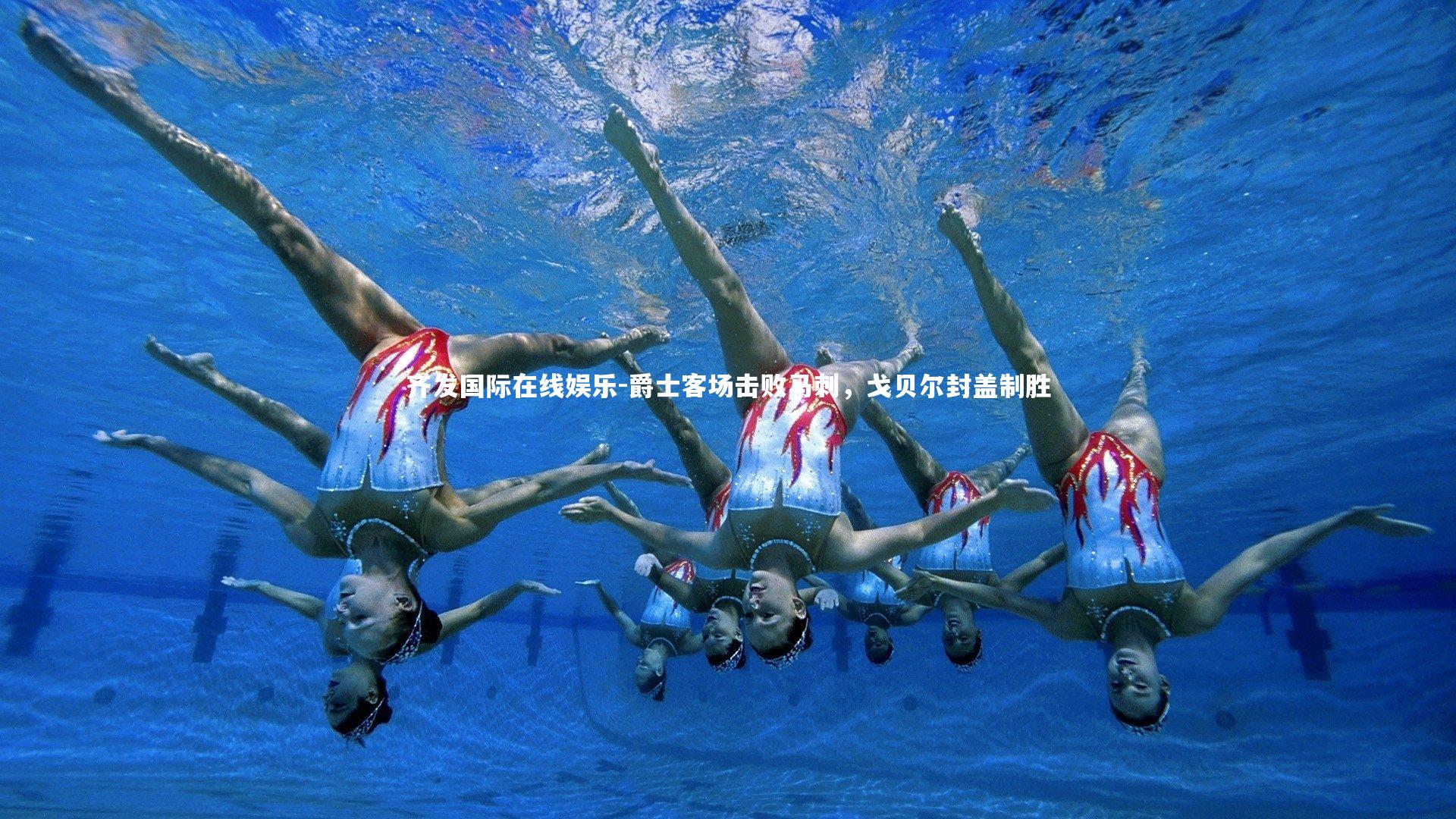 爵士客场击败马刺，戈贝尔封盖制胜