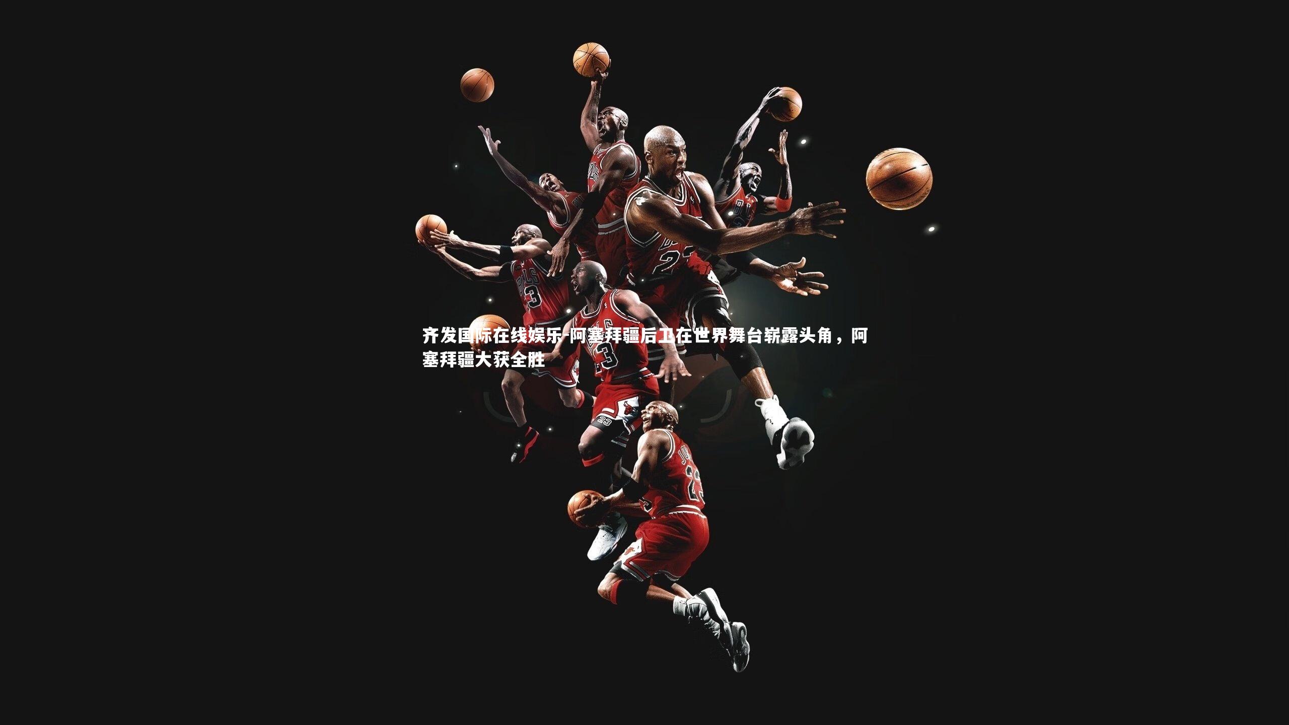 阿塞拜疆后卫在世界舞台崭露头角，阿塞拜疆大获全胜