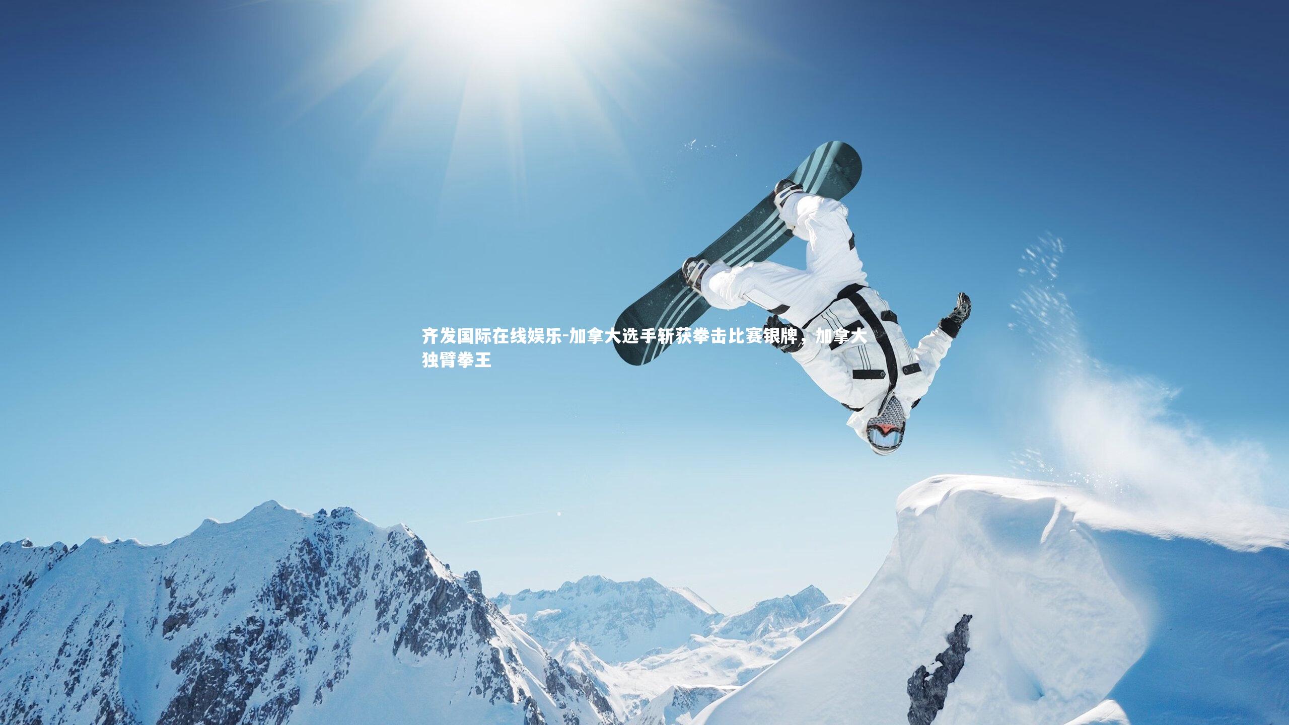 加拿大选手斩获拳击比赛银牌,加拿大独臂拳王