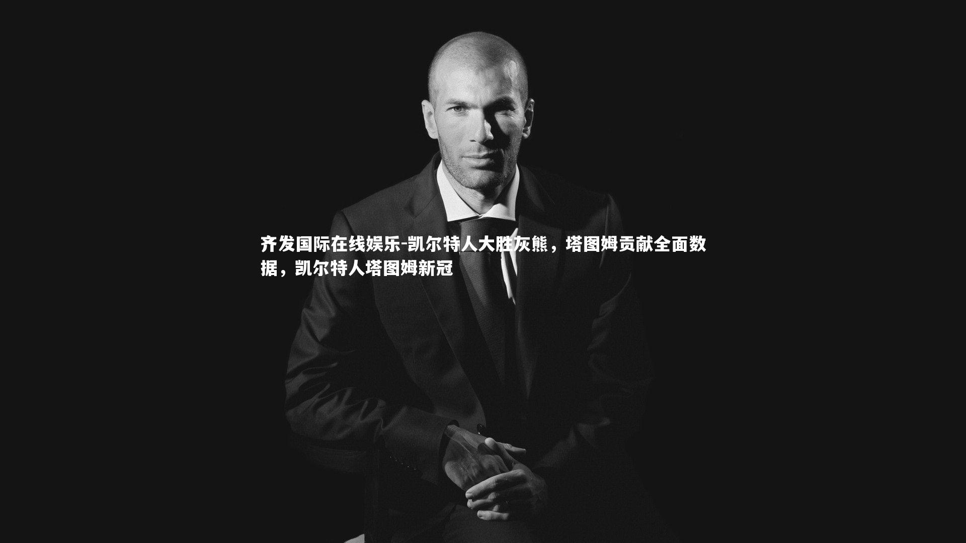 齐发国际在线娱乐-凯尔特人大胜灰熊，塔图姆贡献全面数据，凯尔特人塔图姆新冠