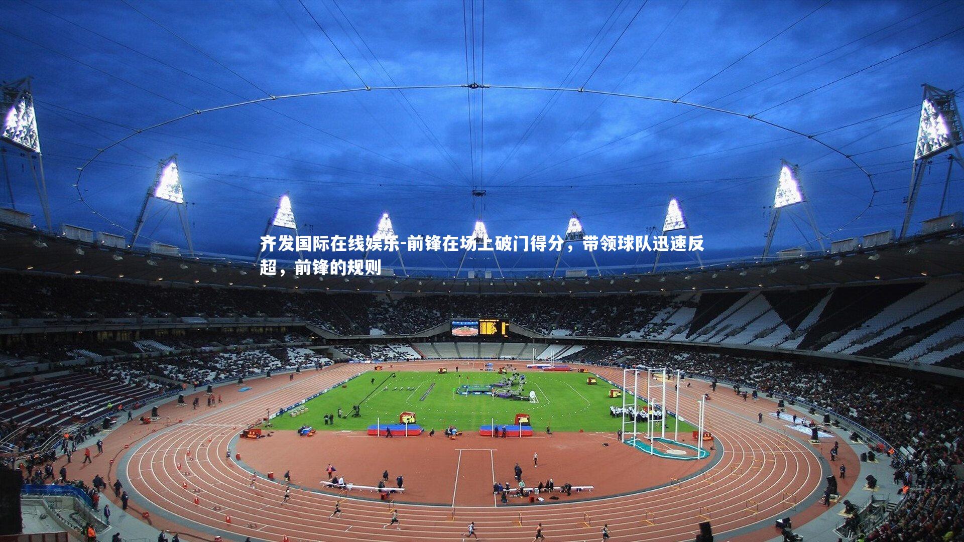 前锋在场上破门得分,带领球队迅速反超,前锋的规则