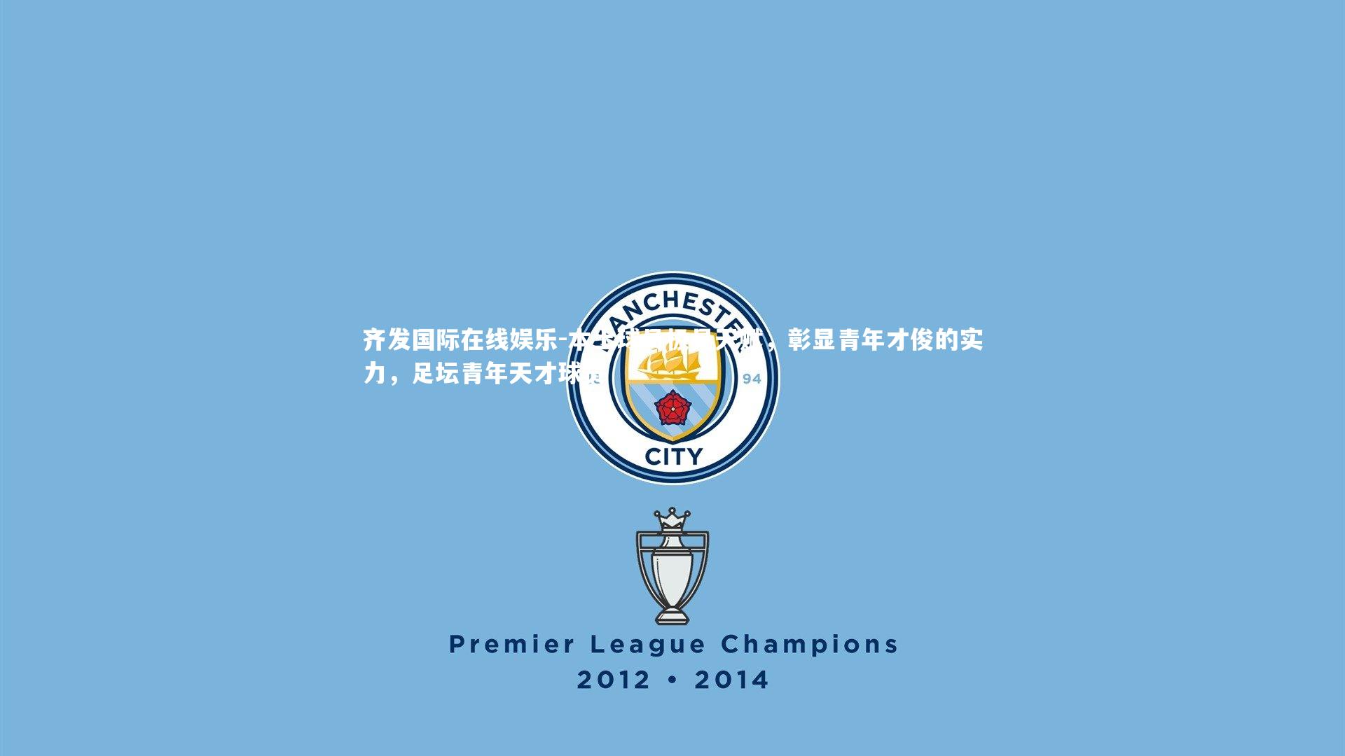 本土球员极具天赋，彰显青年才俊的实力，足坛青年天才球员