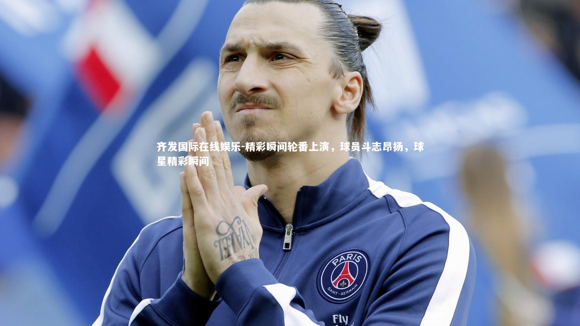 精彩瞬间轮番上演,球员斗志昂扬,球星精彩瞬间