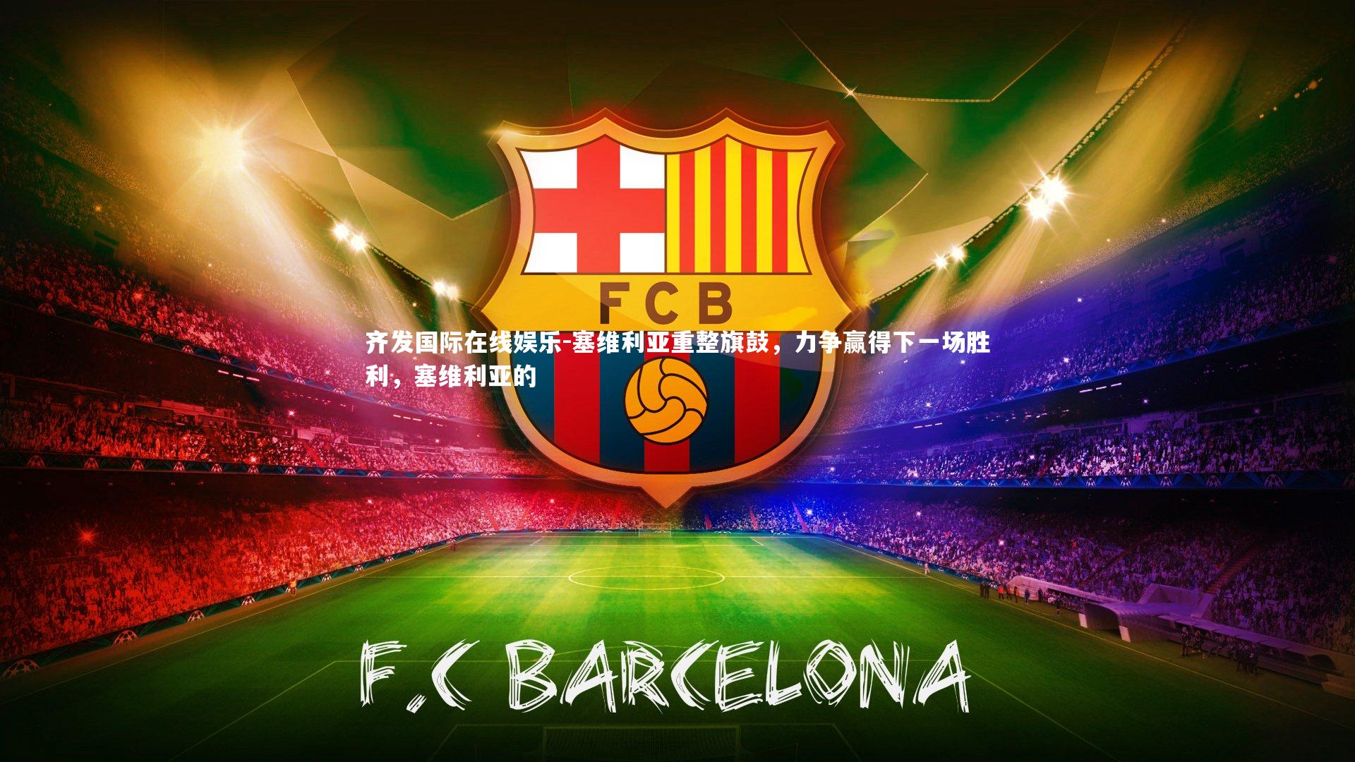 塞维利亚重整旗鼓,力争赢得下一场胜利,塞维利亚的