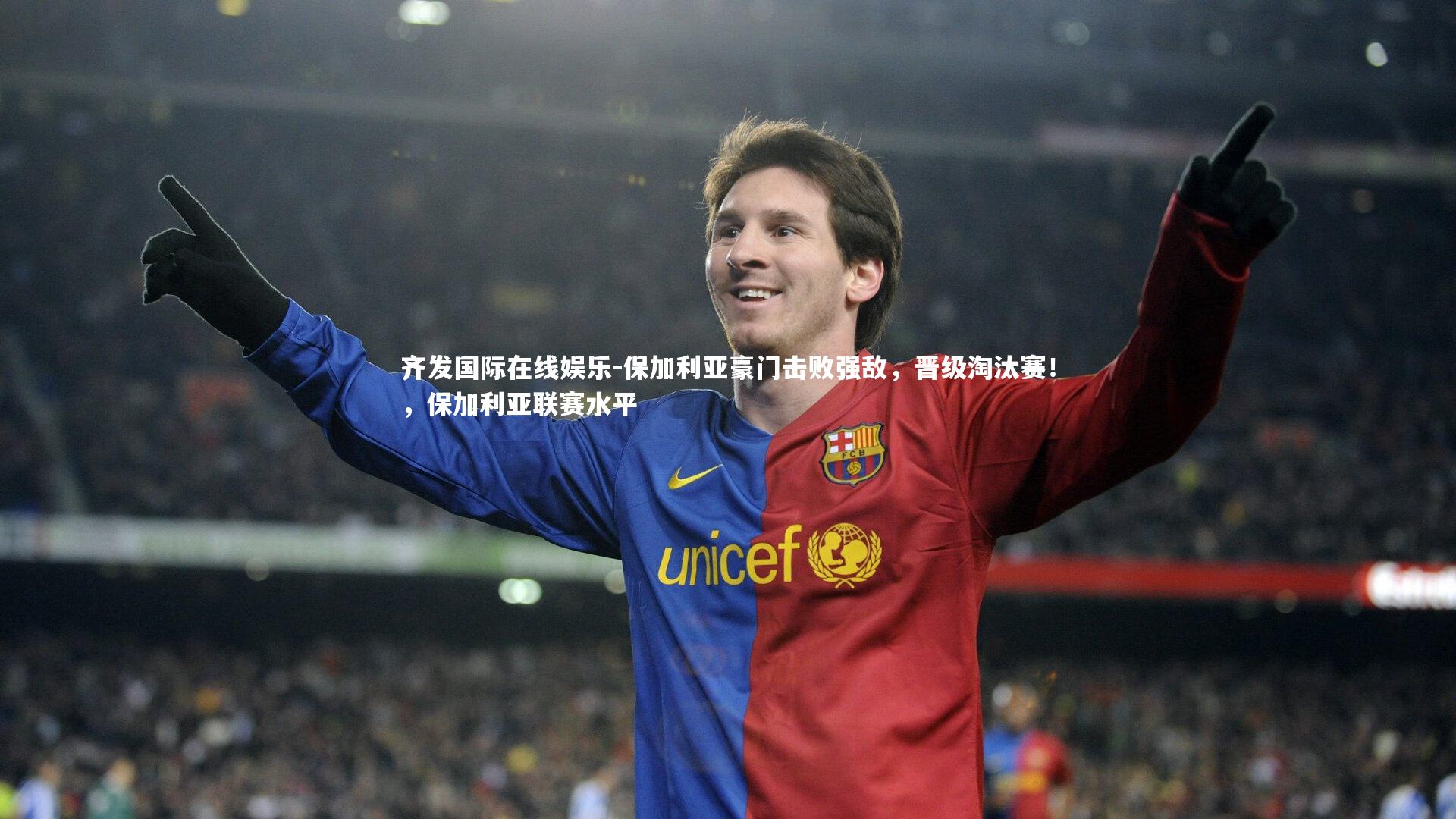 保加利亚豪门击败强敌,晋级淘汰赛!,保加利亚联赛水平