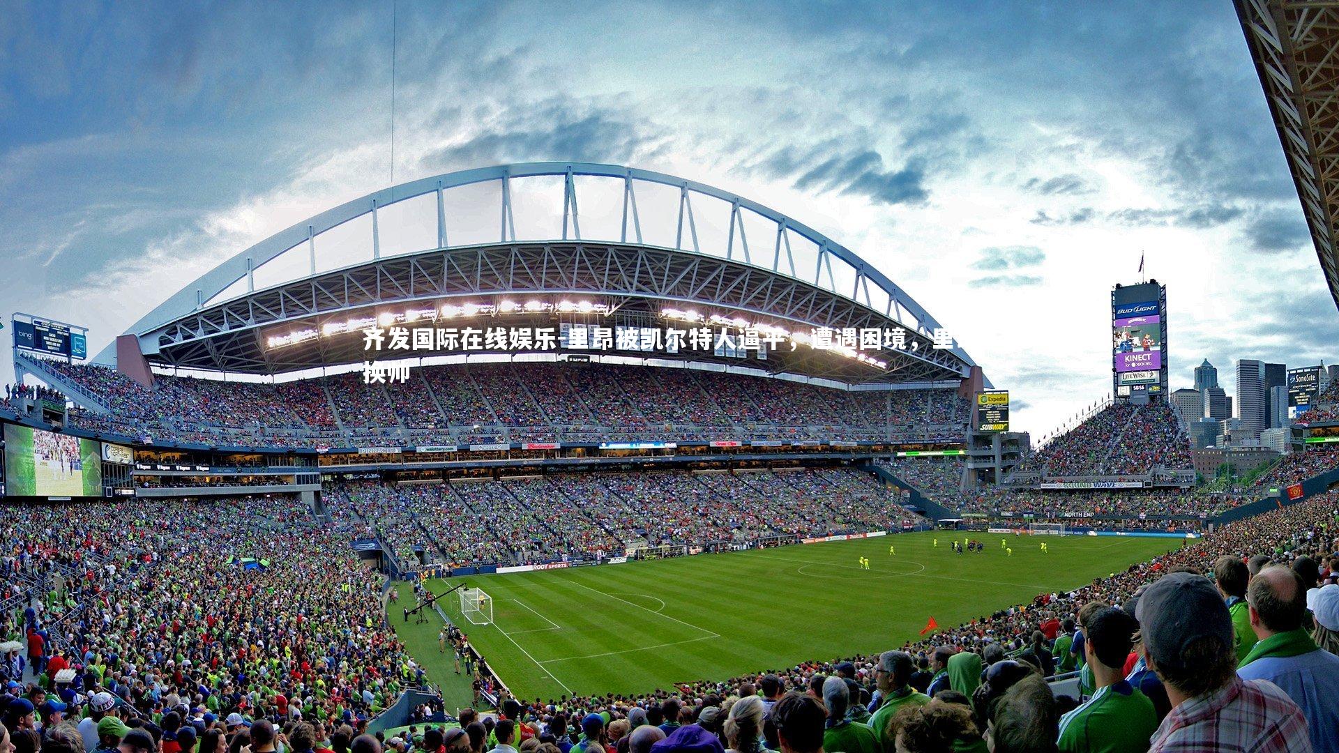 齐发国际在线娱乐-里昂被凯尔特人逼平，遭遇困境，里昂换帅