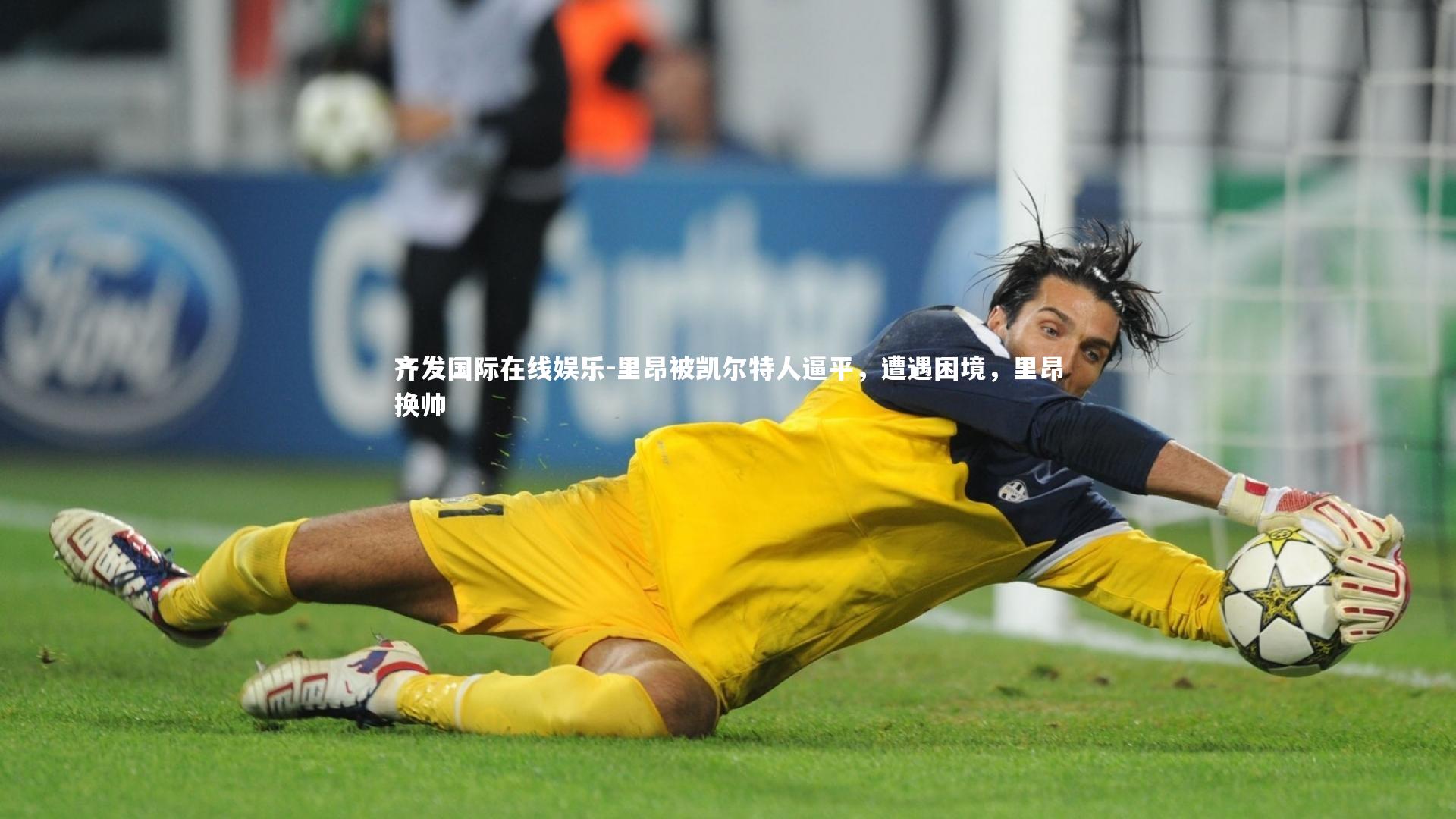 里昂被凯尔特人逼平,遭遇困境,里昂换帅