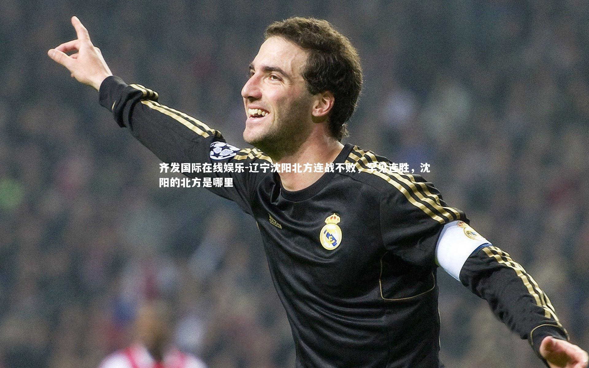 辽宁沈阳北方连战不败,罕见连胜,沈阳的北方是哪里