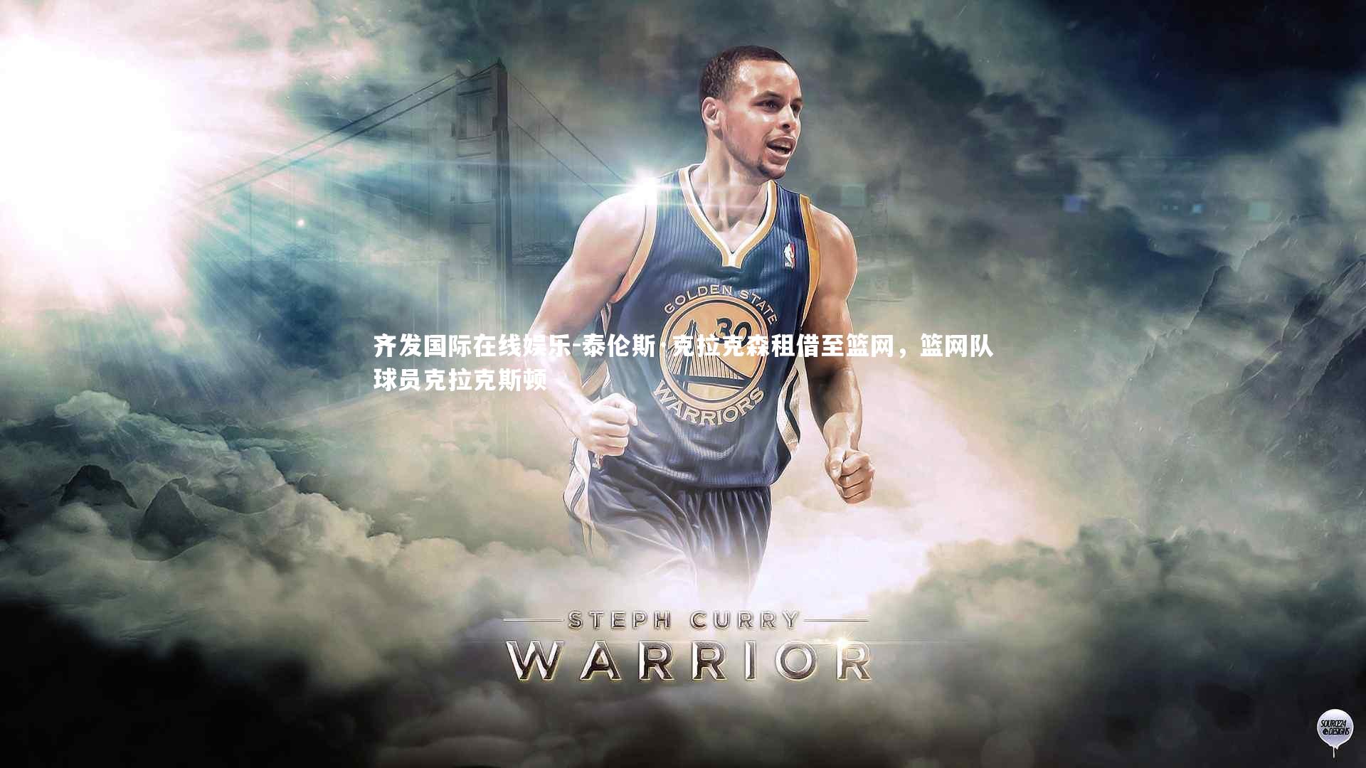 泰伦斯·克拉克森租借至篮网,篮网队球员克拉克斯顿