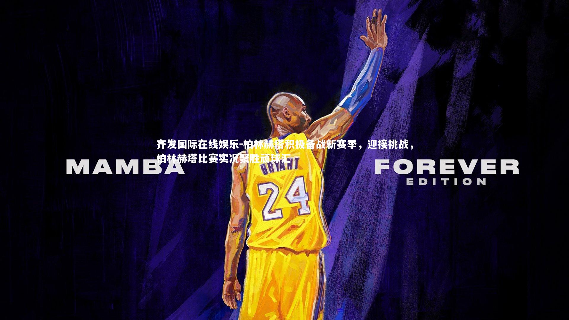 柏林赫塔积极备战新赛季，迎接挑战，柏林赫塔比赛实况聚胜顽球汇