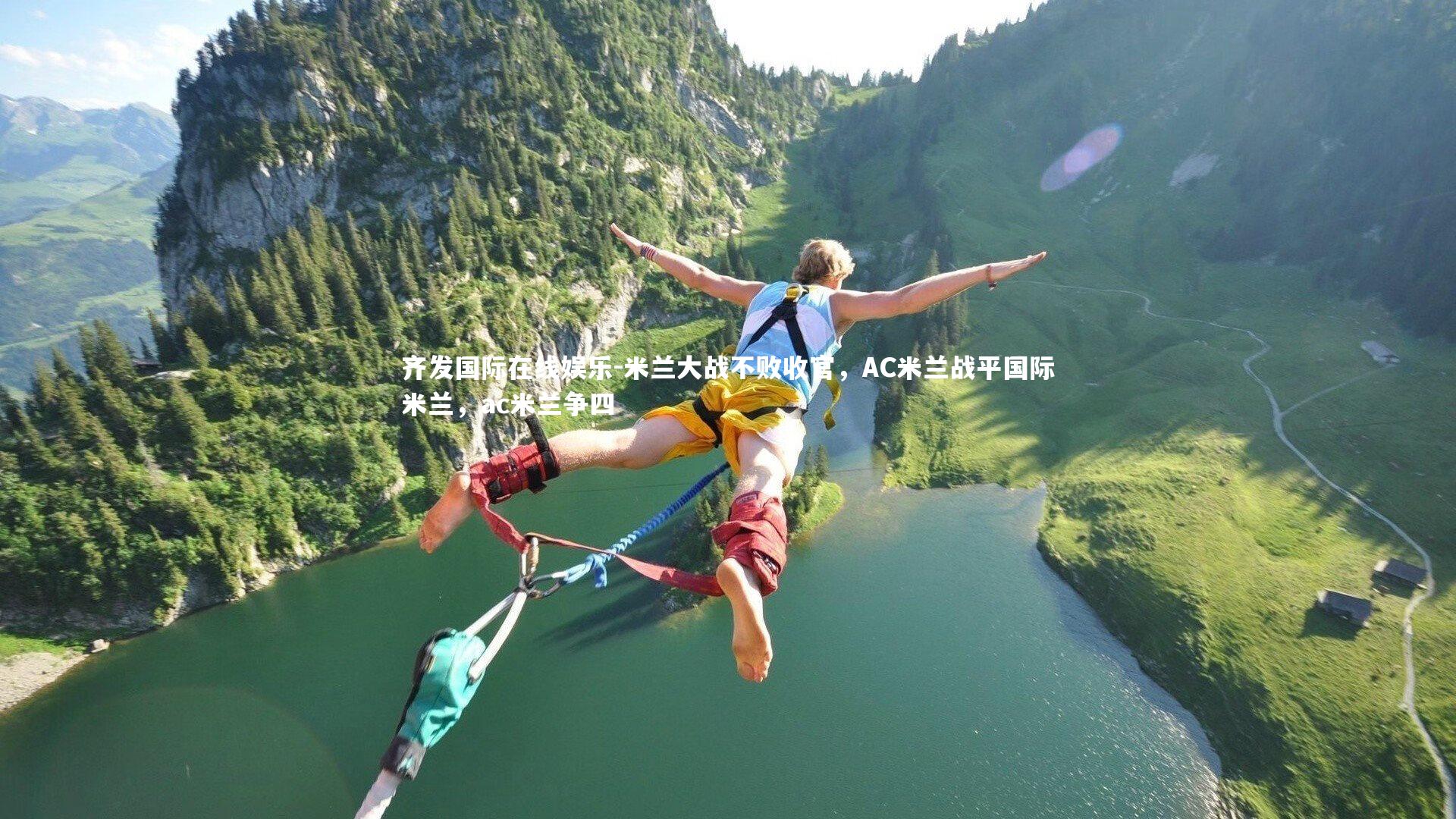 米兰大战不败收官,AC米兰战平国际米兰,ac米兰争四