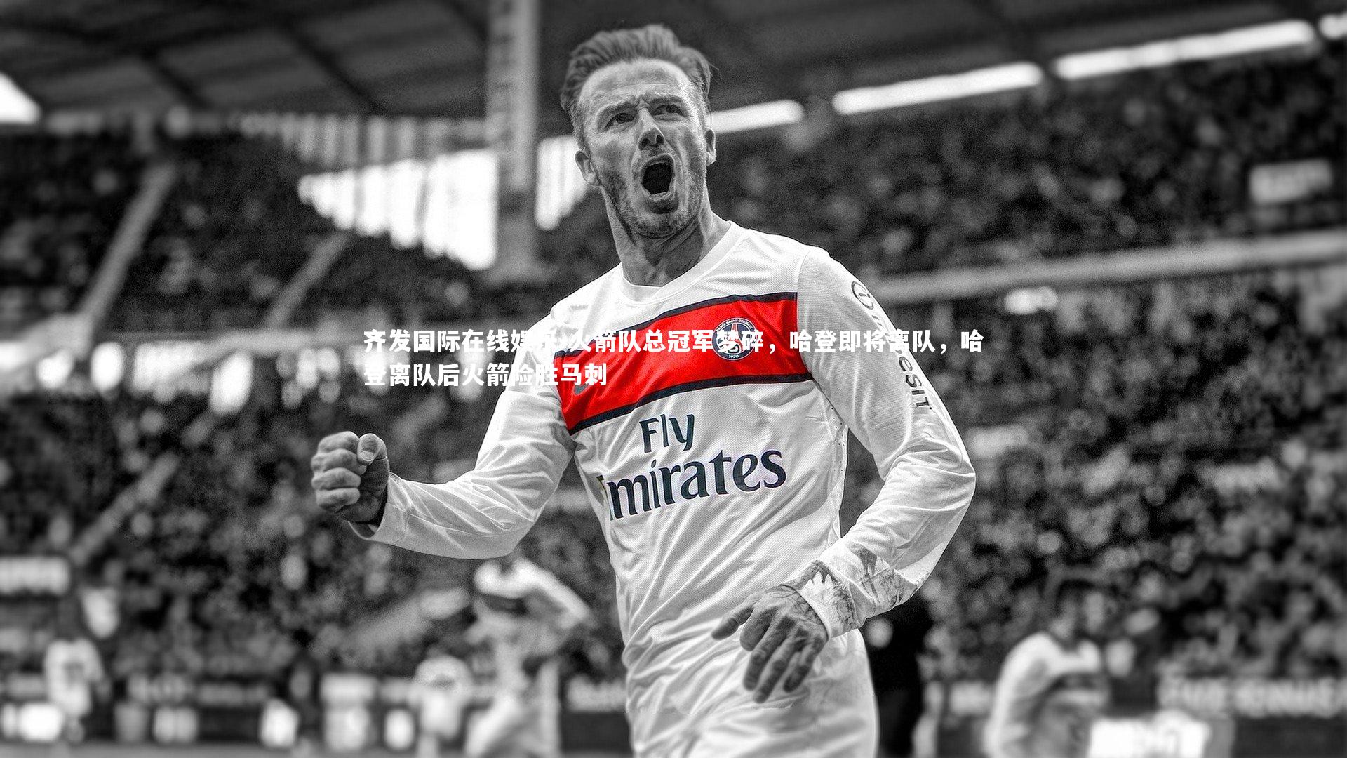 齐发国际在线娱乐-火箭队总冠军梦碎，哈登即将离队，哈登离队后火箭险胜马刺