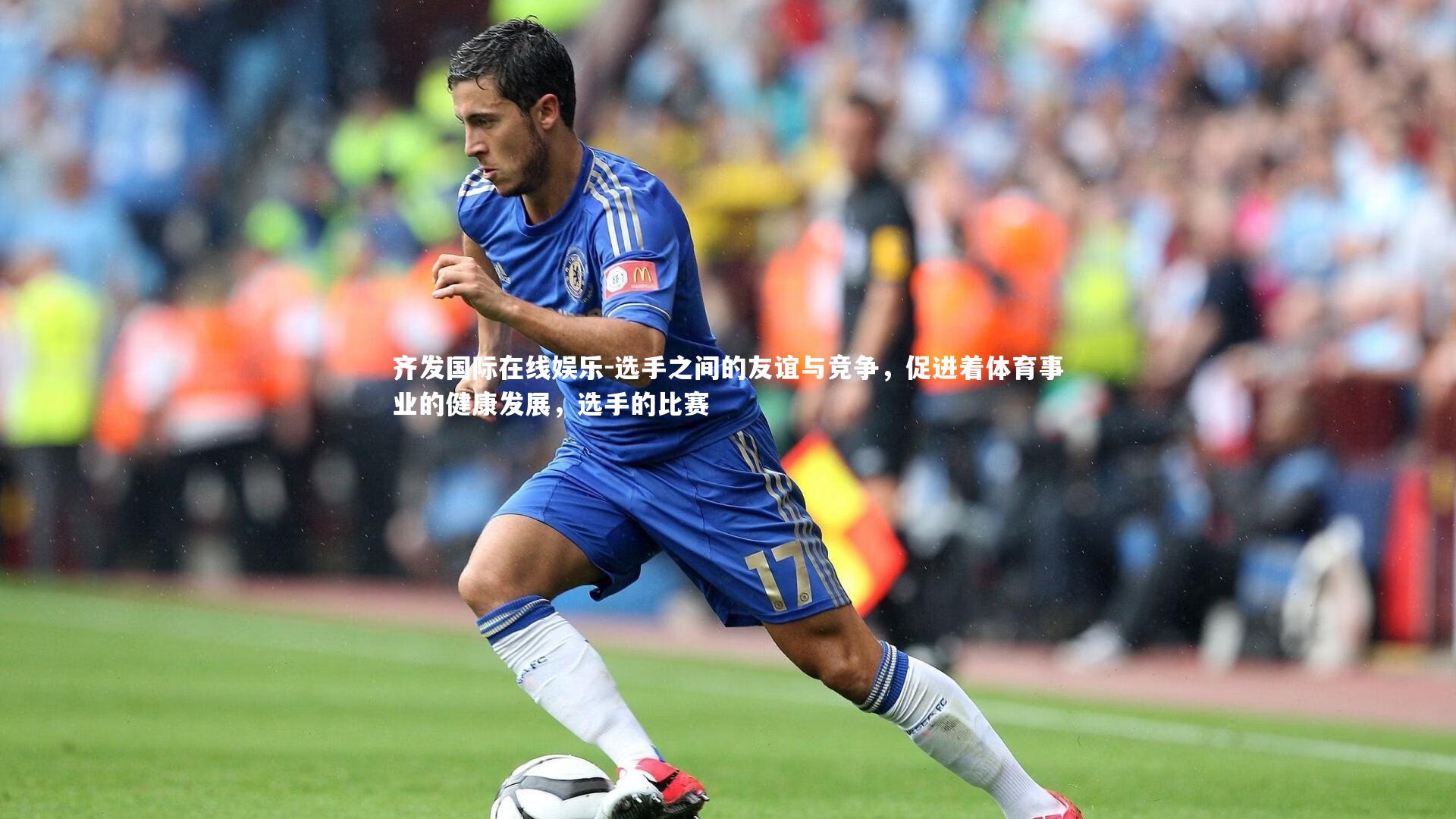 选手之间的友谊与竞争,促进着体育事业的健康发展,选手的比赛