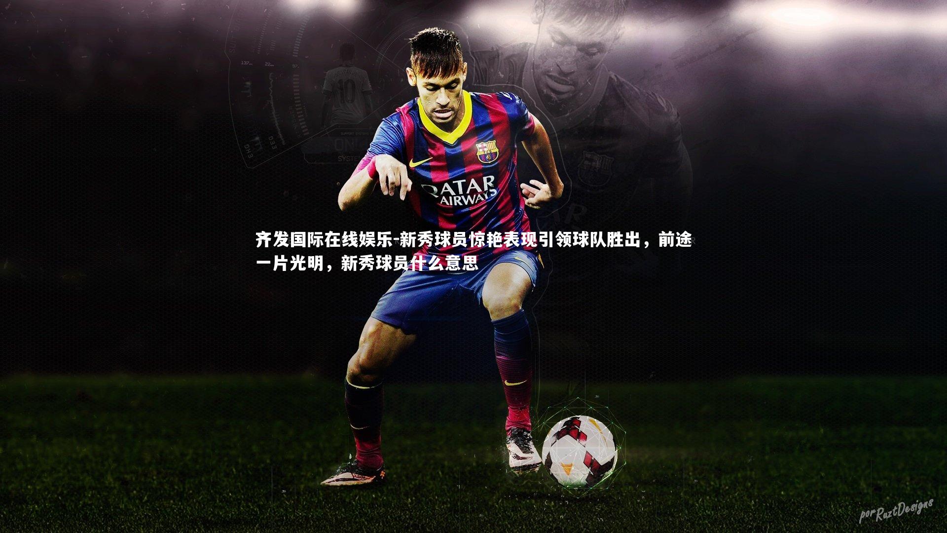 新秀球员惊艳表现引领球队胜出,前途一片光明,新秀球员什么意思