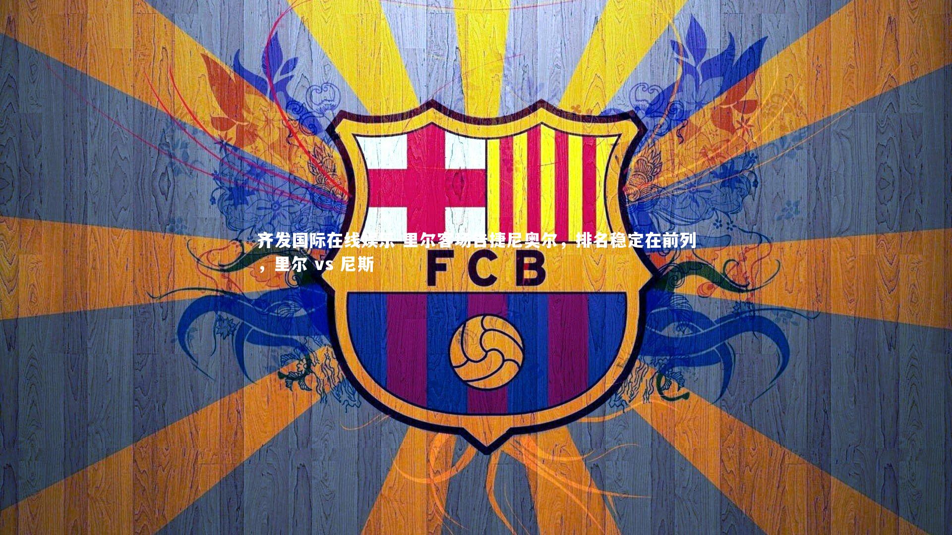 里尔客场告捷尼奥尔，排名稳定在前列，里尔 vs 尼斯