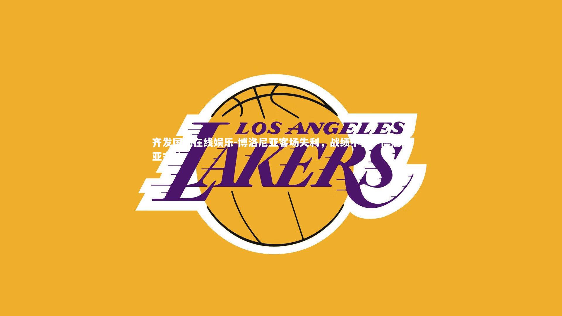 齐发国际在线娱乐-博洛尼亚客场失利，战绩不佳，博洛尼亚主帅